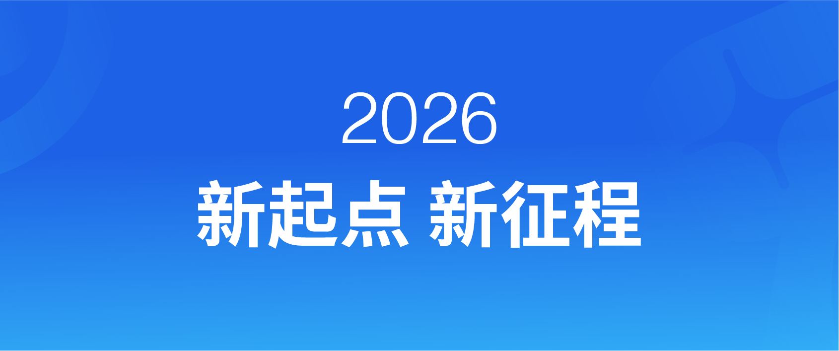 新的一年，一些变化和一些不变的坚持